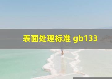 表面处理标准 gb133